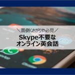 skype不要のオンライン英会話